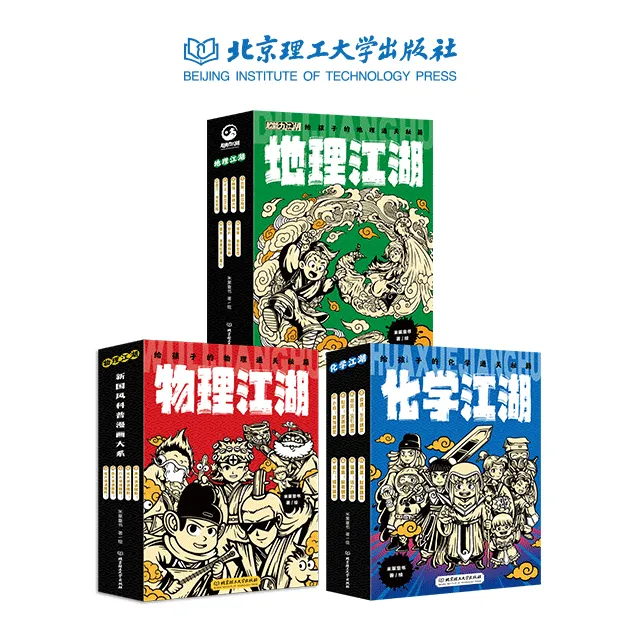 【理工童书】超能力江湖：物理江湖+化学江湖+地理江湖 科普 