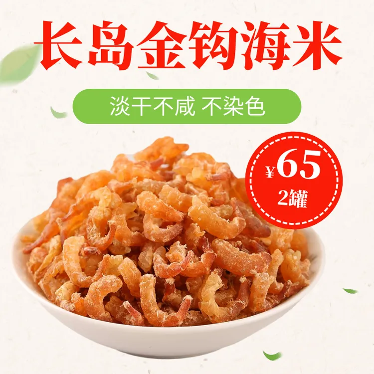 金钩海米虾米海米干货虾仁干虾干非特级新鲜开洋非无盐淡干长岛