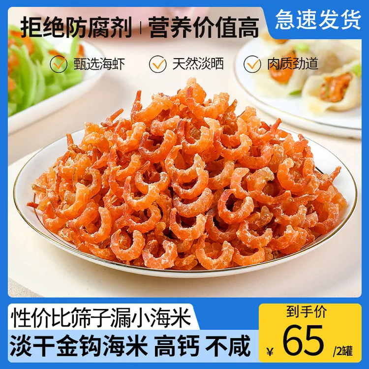 长岛淡干金钩海米虾皮海鲜干货即食新鲜优质虾米干海产干货虾仁