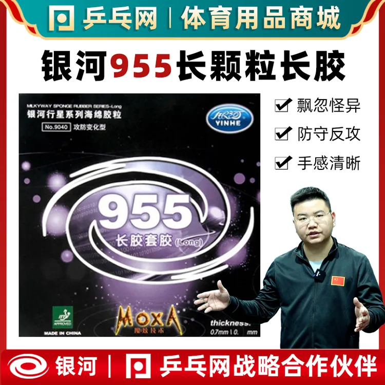 【湿父推荐】银河955长胶大颗粒胶乒乓球拍单胶皮怪异耐打套胶皮