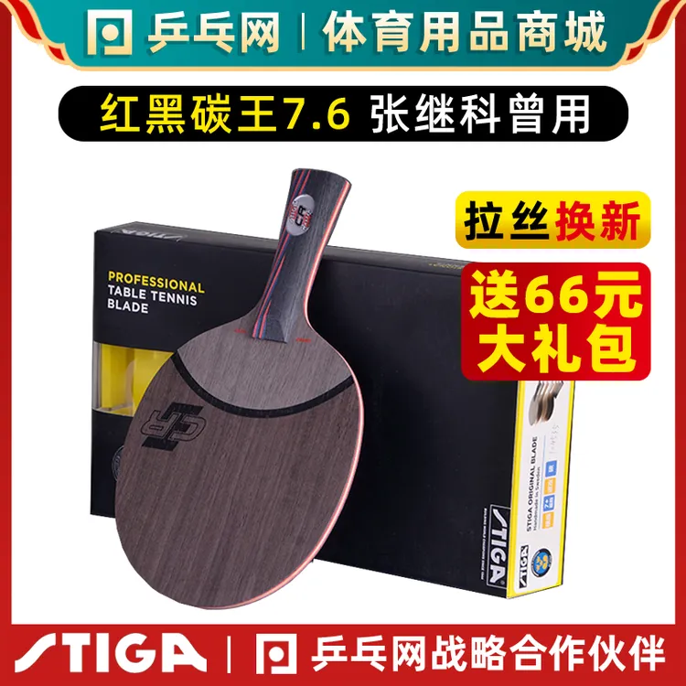【乒乓网】斯蒂卡红黑碳王7.6CRWRB斯帝卡专业碳纤维乒乓球拍底板