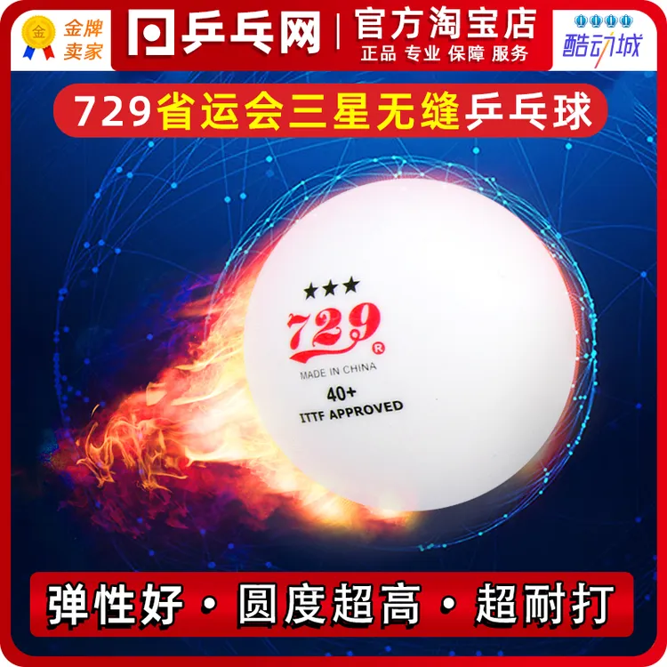 729三星无缝乒乓球40+新材料3星省队会全运会训练比赛用球高弹