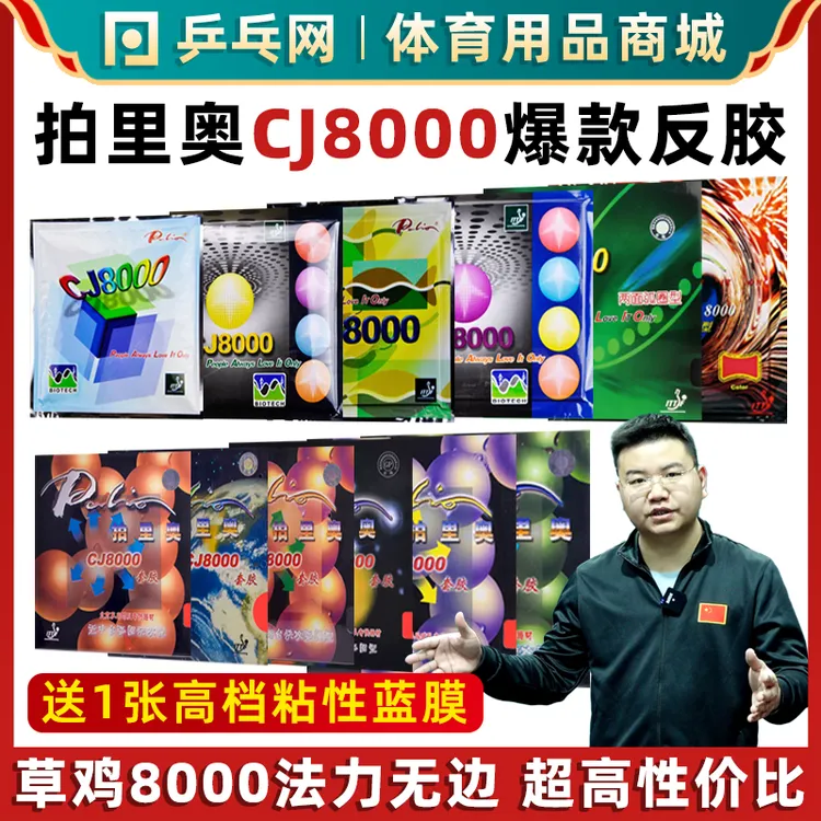 【湿父推荐】palio拍里奥CJ8000草鸡快攻弧圈乒乓球拍套胶皮反胶