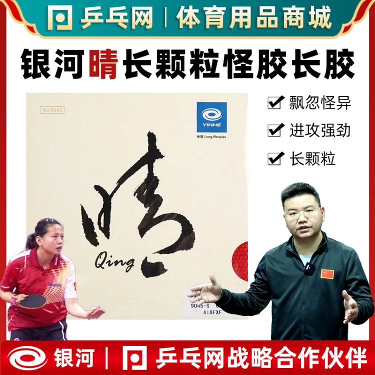 【湿父推荐】银河晴长胶颗粒胶套胶怪异进攻型乒乓球长胶单胶皮