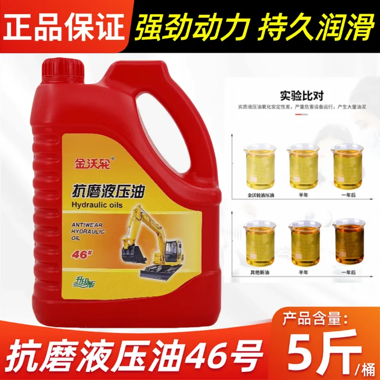 正品抗磨液压油46号千斤顶叉车举升机挖机铲工程机械专用大桶5斤