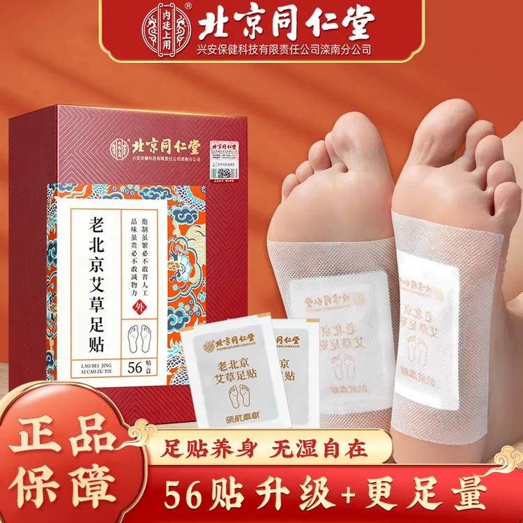 内廷上用北京同仁堂老北京艾草足贴脚贴艾叶生姜男女通用草本足贴