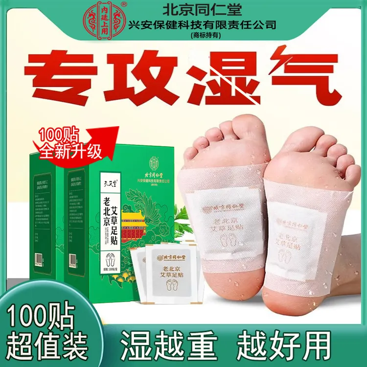 北京同仁堂老北京艾草足贴艾灸祛排驱非湿晚贴草本内廷正品脚贴寒