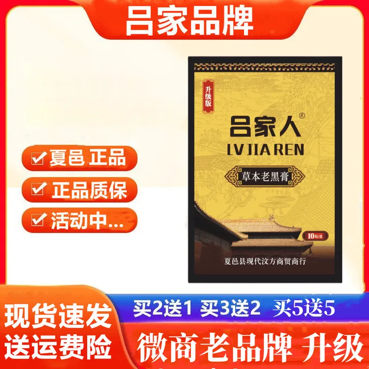 【吕家人官方正品网店】 吕家传人膏贴草本黑膏贴10贴/盒夏邑县旗舰