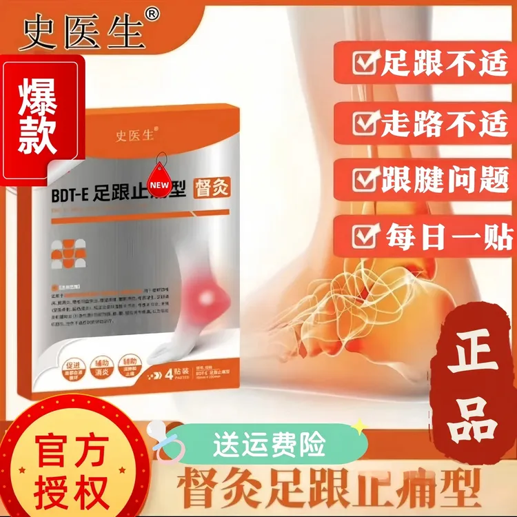 【史医生足跟贴】官方旗舰BDT-E足跟督灸贴 足跟不适 脚后跟脚底