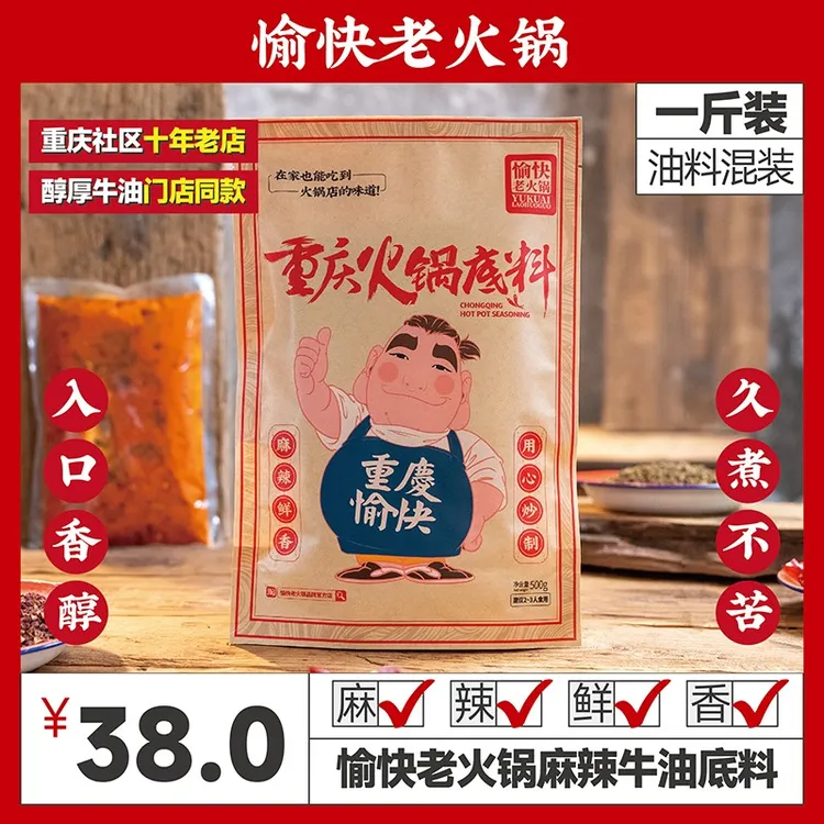 愉快老火锅门店同款底料1斤混装重庆老火锅牛油火锅底料2-3人食
