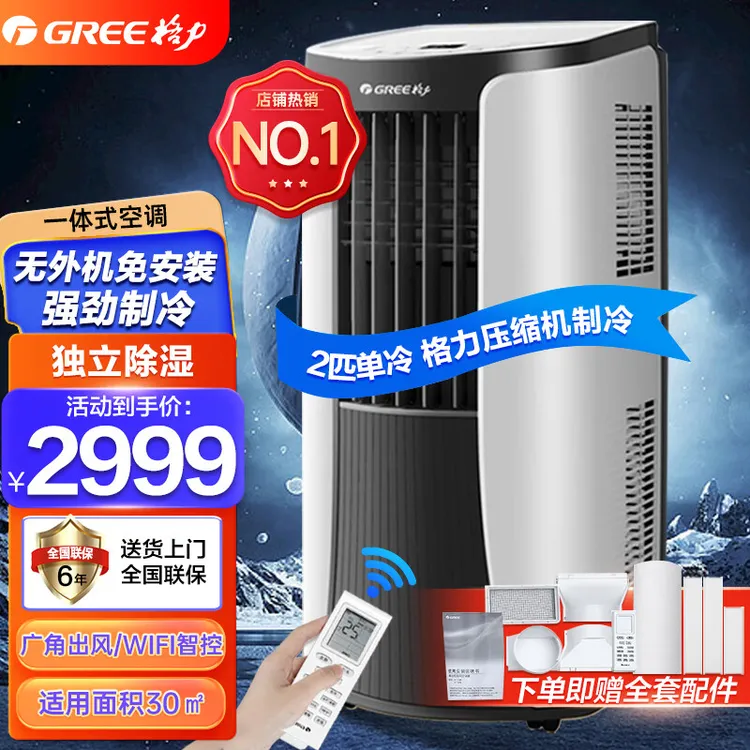 Gree/格力移动空调2匹家用智能WIFI单冷独立除湿制冷可移动一体机