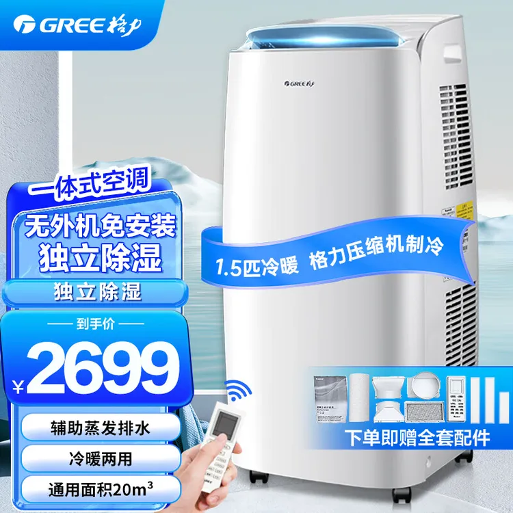 Gree/格力移动空调冷暖一体机大1.5匹免安装小型空调一体机立式