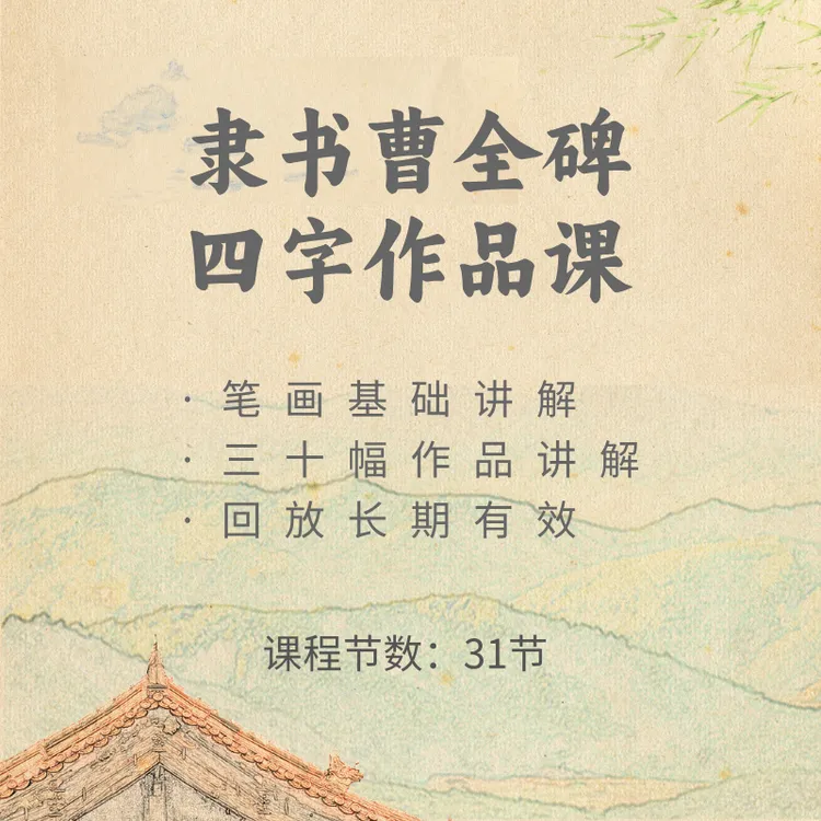 隶书曹全碑四字作品课芸书授课含基础笔画