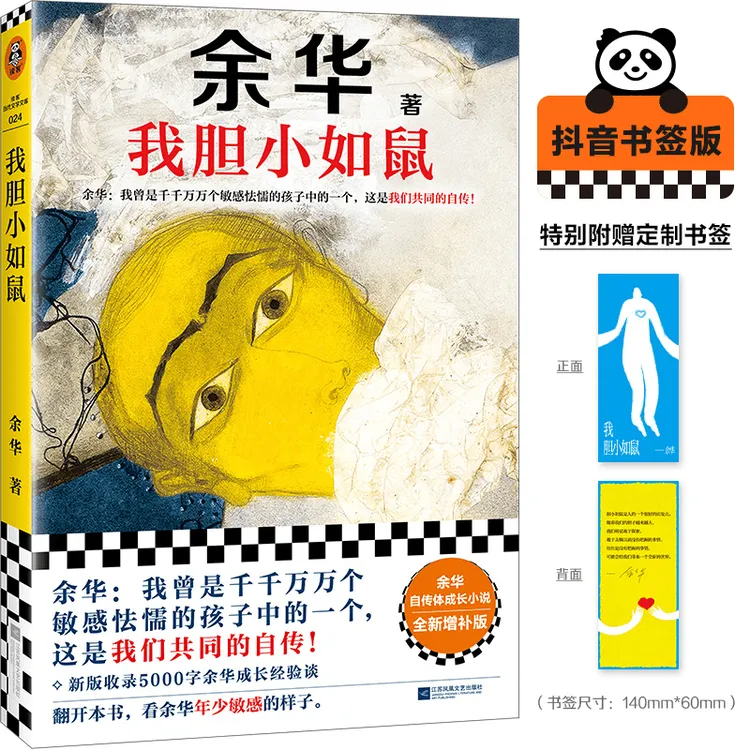 ZC【新版上市】我胆小如鼠余华特别增订5千字成长经验访谈 当代文学
