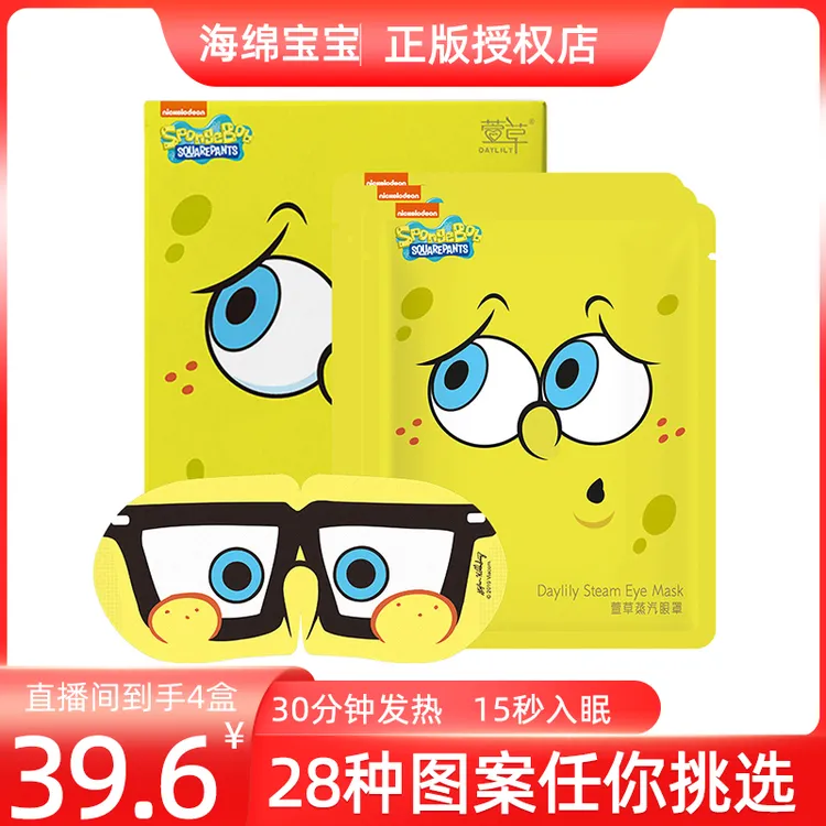 【粉丝福利】海绵宝宝联名款蒸汽眼罩热敷眼罩遮光睡眠眼贴护眼
