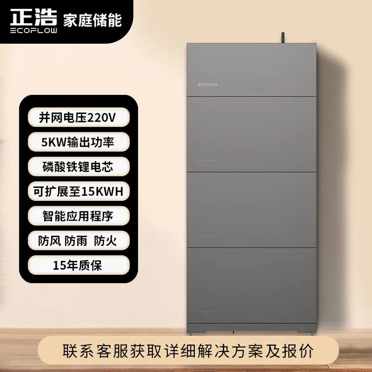 EcoFlow正浩家庭储能5KW逆变器（解决方案）