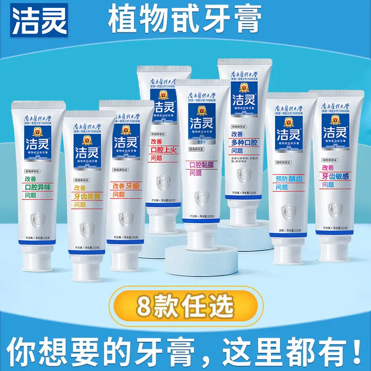 洁灵植物甙功效牙膏 牙齿黄清新口气刷牙不适牙敏问题8大功能可选