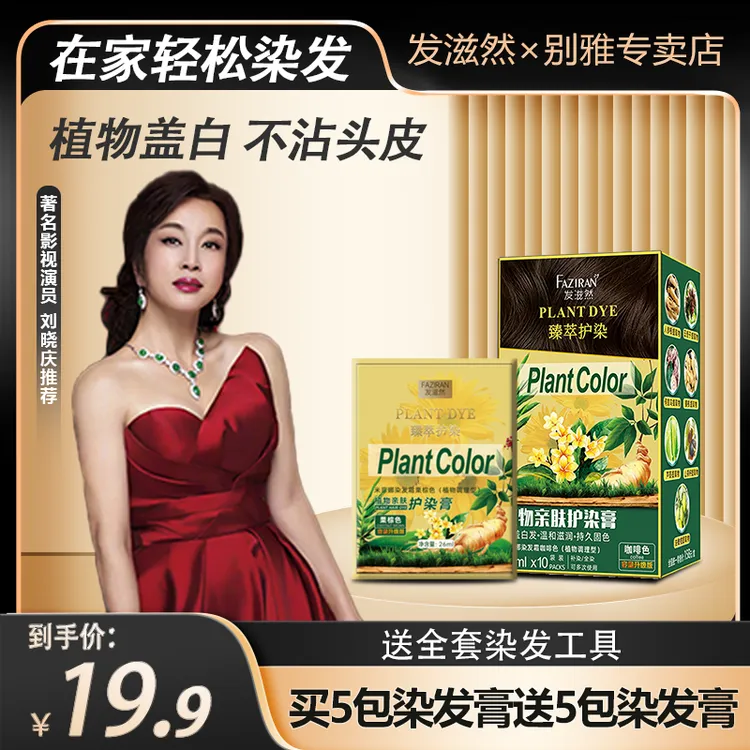发滋然植萃护染膏【臻萃护染植物草本亲肤染发膏染发剂莫兰黑茶】