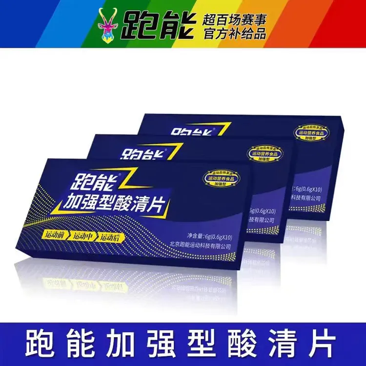 跑能酸清轻片加强型运动乳酸排酸丸肌肉酸痛跑步马拉松能量胶盐丸