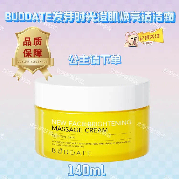 BUDDATE发芽时光澄肌焕亮清洁霜亮肤净澈温和不刺激