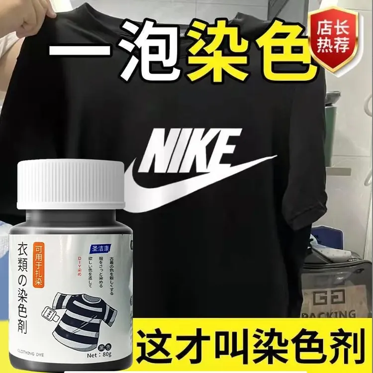 圣洁康黑色强力染色剂染料衣服修复翻新剂回复还原剂改色衣服