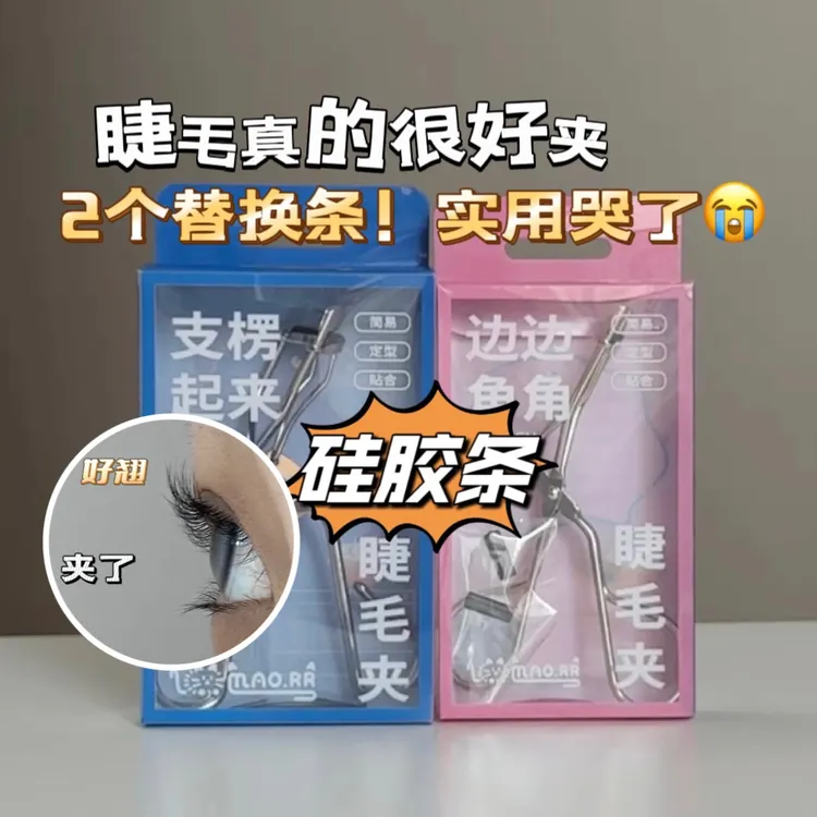 【猫荣荣睫毛夹】真的很好夹 金属材质新手通用贴合夹睫毛神器