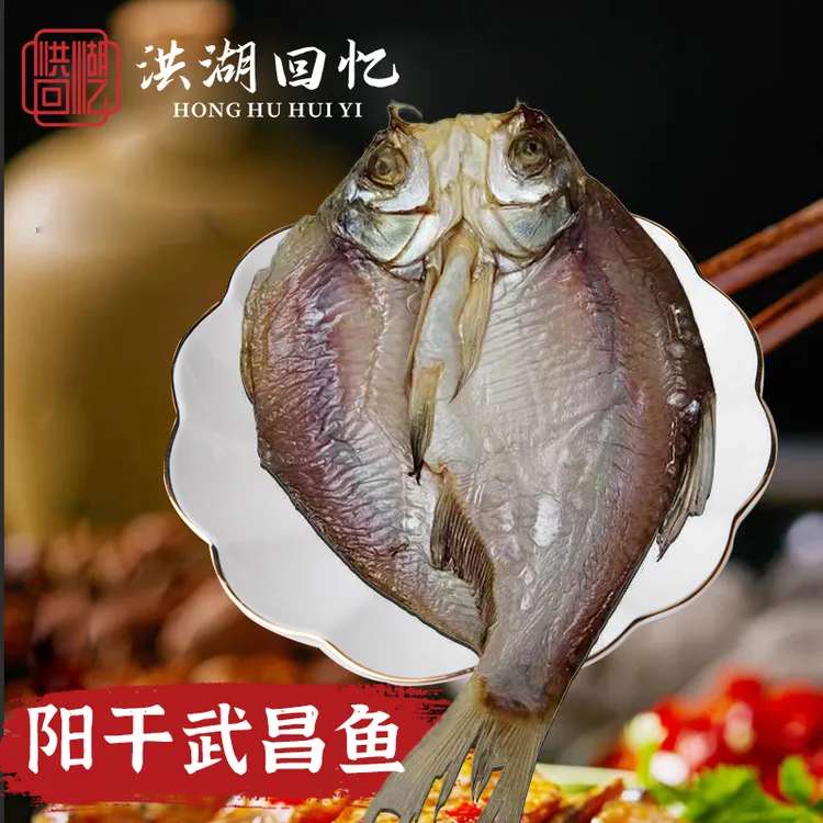 农家阳干武昌鱼  农家手工腌鳊鱼 糍粑鱼 湖北特产