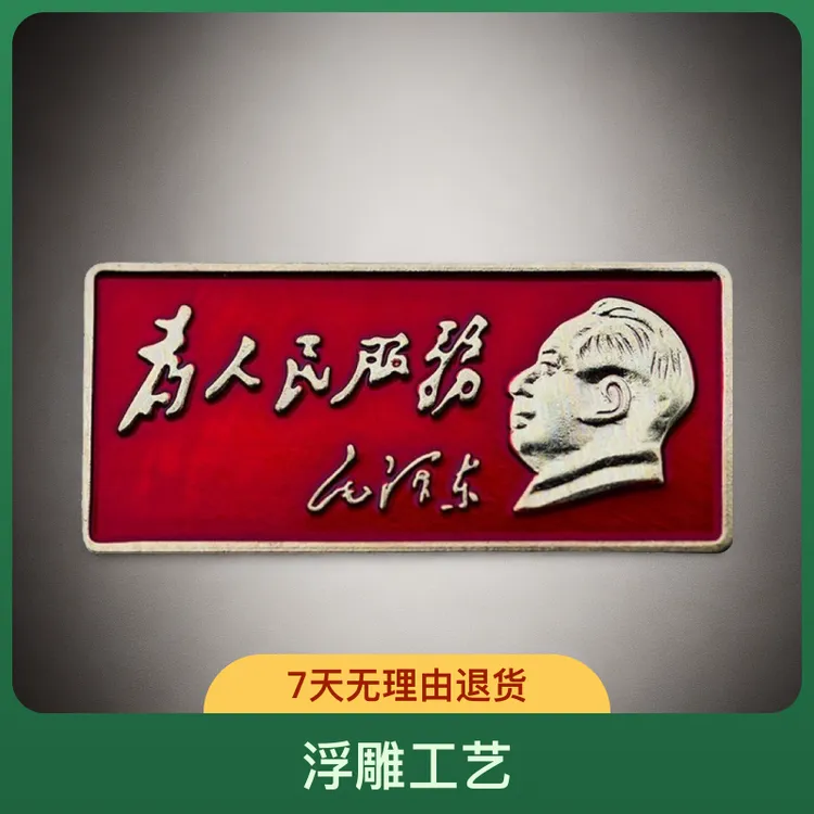 主席胸章复古暗红长条徽章浮雕纪念章为人民服务毛头像老像章礼品