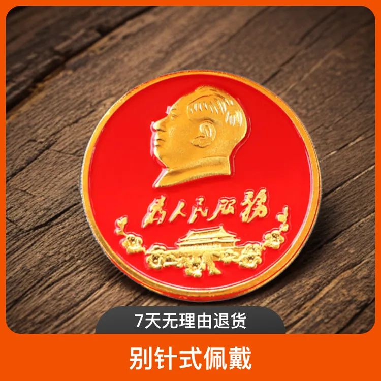 毛主席胸章浮雕胸针为人民服务金属纪念品红色革命头像徽章别针式