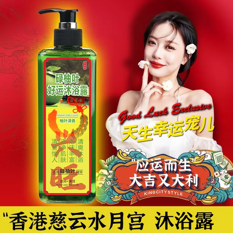 官方正品香港慈云水月宫碌柚叶好运沐浴露柚子叶沐浴乳开运去霉气