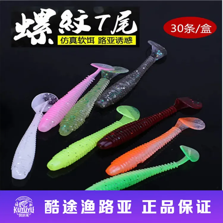 酷途渔螺纹t尾软饵软虫假饵野钓水库倒钓鳜鱼鲈路亚鱼饵5cm6.3cm