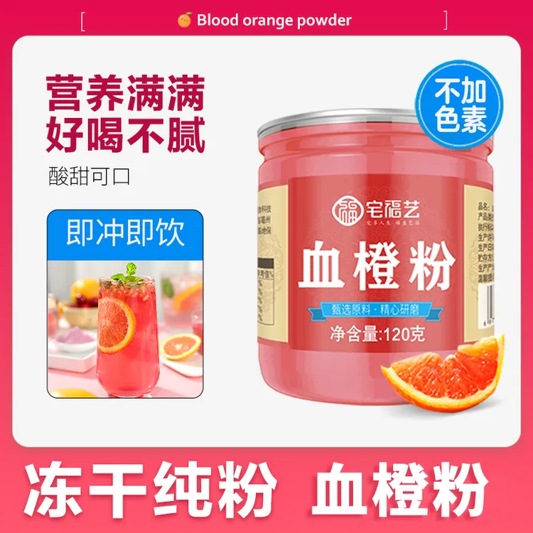 宅福艺血橙粉120g冻干水果烘焙营养纤维果汁素果蔬汁干雪橙汁果粉