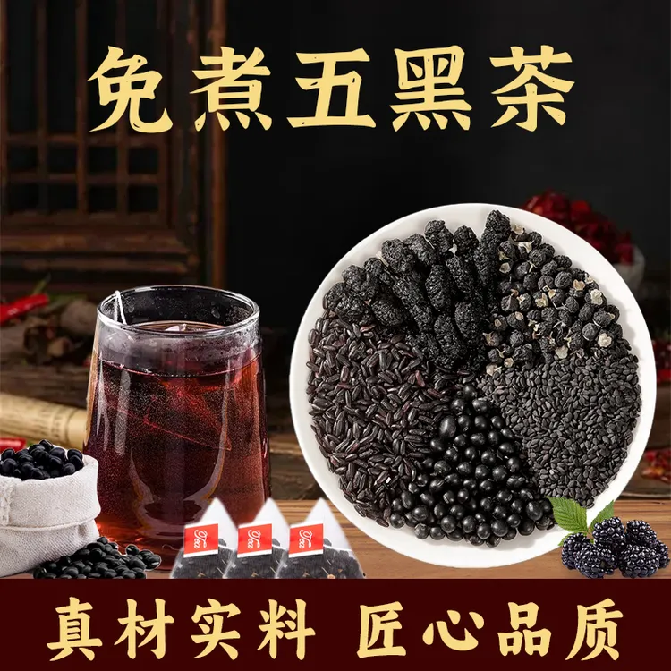 忘岁山【五黑茶】甄选原料黑米黑豆黑芝麻黑桑葚包免煮冲泡真材实料