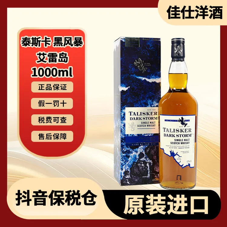 泰斯卡 黑暴风 Talisker 1000ml 进口威士忌【有码有盒】