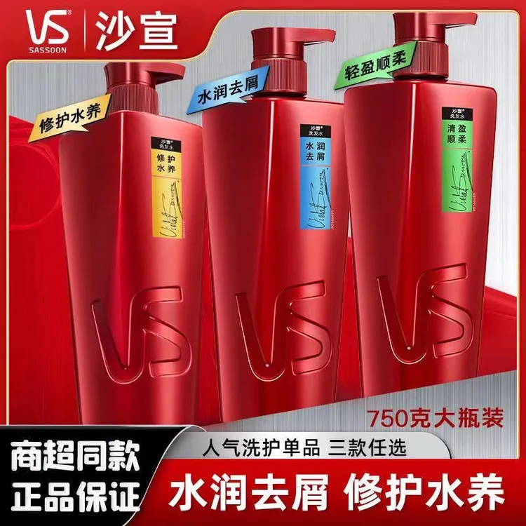 正品VS沙宣洗发水750ml水润去屑洗发露止痒修护水养控油清盈顺柔