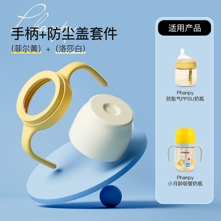 phanpy/小雅象【奶瓶手柄配件】手柄防尘盖套件PPSU材质奶瓶配件