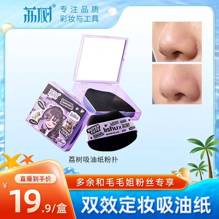 【余你有约】荔树吸油纸面部专用高级感带粉扑式吸油纸控油