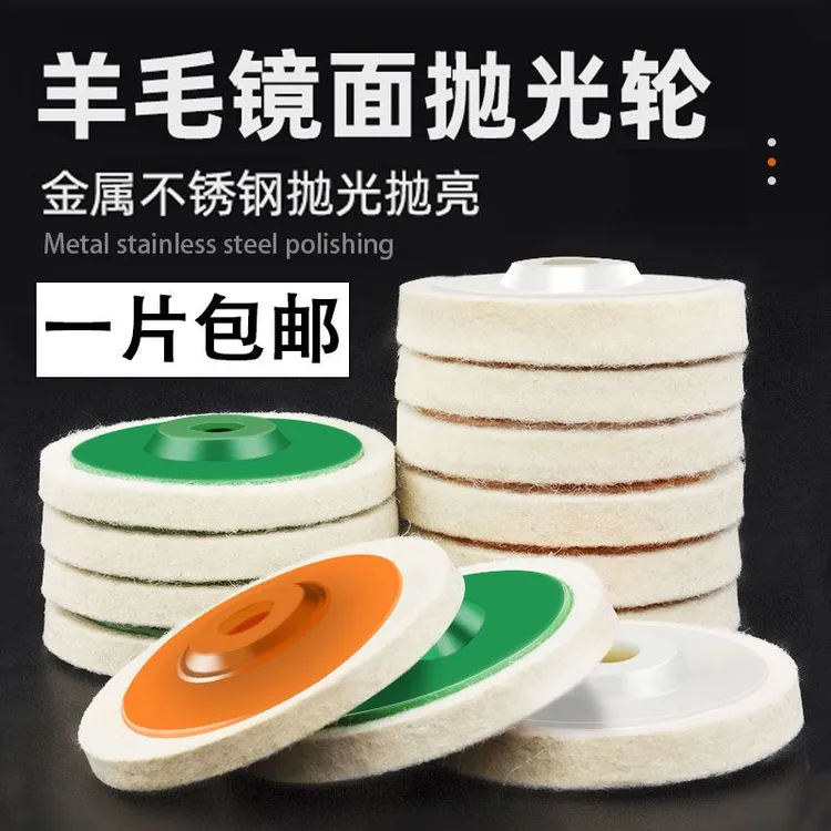 角磨机羊毛轮不锈钢镜面抛光轮石材玻璃抛光打磨神器磨光片羊毛轮