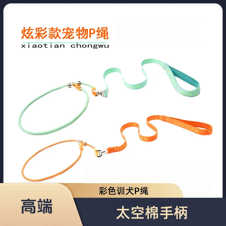 祥狼狗狗牵引绳太空棉双手柄P绳金属扣彩色训犬P绳细P绳舒适P字绳