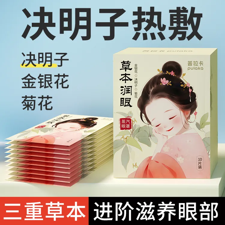 决明子热敷蒸汽眼罩金银花菊花学生上班族熬夜党宝妈草本热敷眼贴