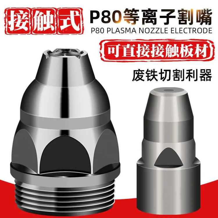 接触式等离子割嘴P80等离子枪嘴铪丝电极喷嘴100切割机割枪嘴配件