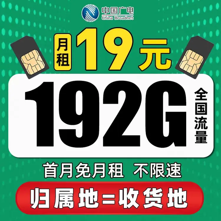手机卡流量卡19元192G本地归属地卡手机卡流量卡电话卡5G