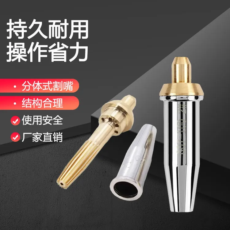 8孔白钢分体式割嘴G07-30/100煤气丙烷液化气快速切割割枪割咀