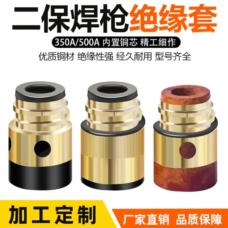 二保焊枪绝缘套500a350A全铜加铜芯绝缘螺母筒体树脂气保焊枪配件