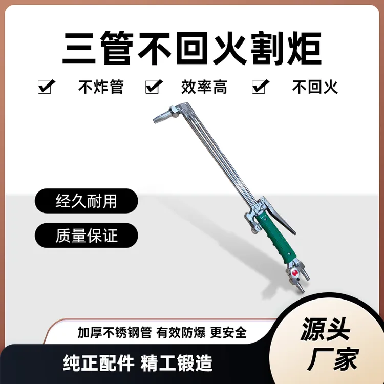 压板式30型100型三管不锈钢抗回火割炬氧气煤气乙炔按压式