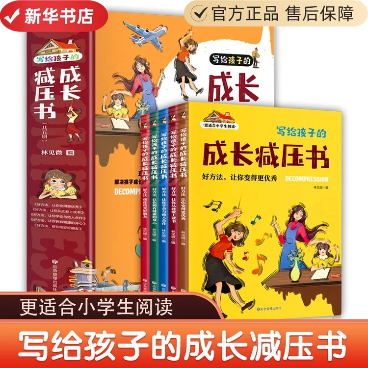 成长减压书书籍正版共5册彩图注音版写给孩子的减压解决小烦恼