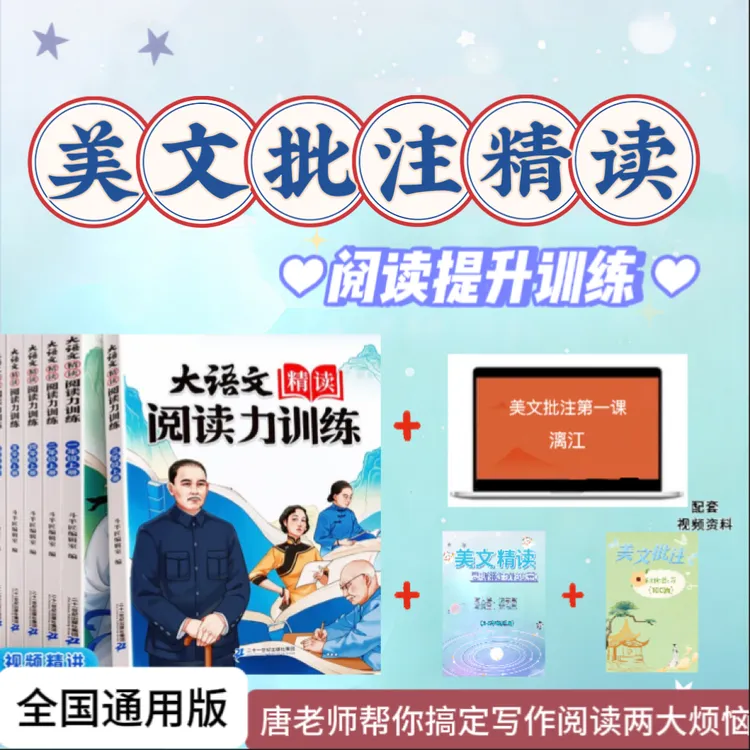 大语文美文批注精读160篇(含视频讲解) 阅读力训练