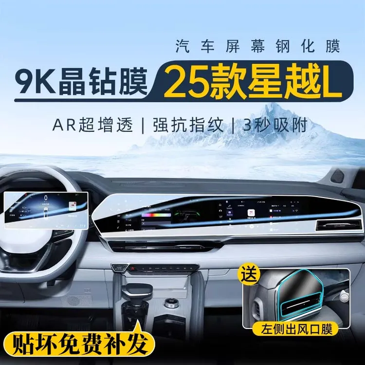 2025款星越L贴膜中控导航屏幕贴膜钢化膜车内装饰用品仪表保护膜L