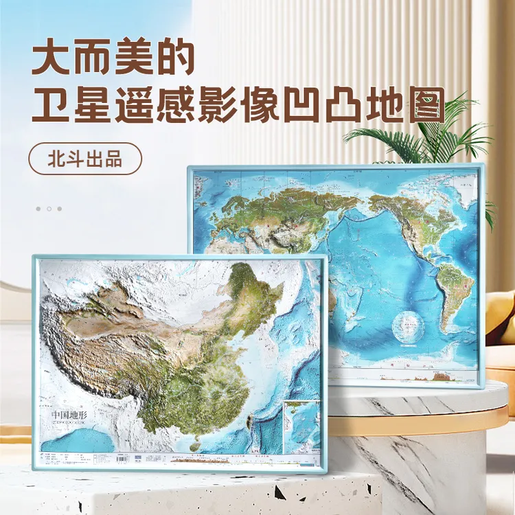 【北斗】地图约58*43cm自然3D立体地图最新版高清卫星地图