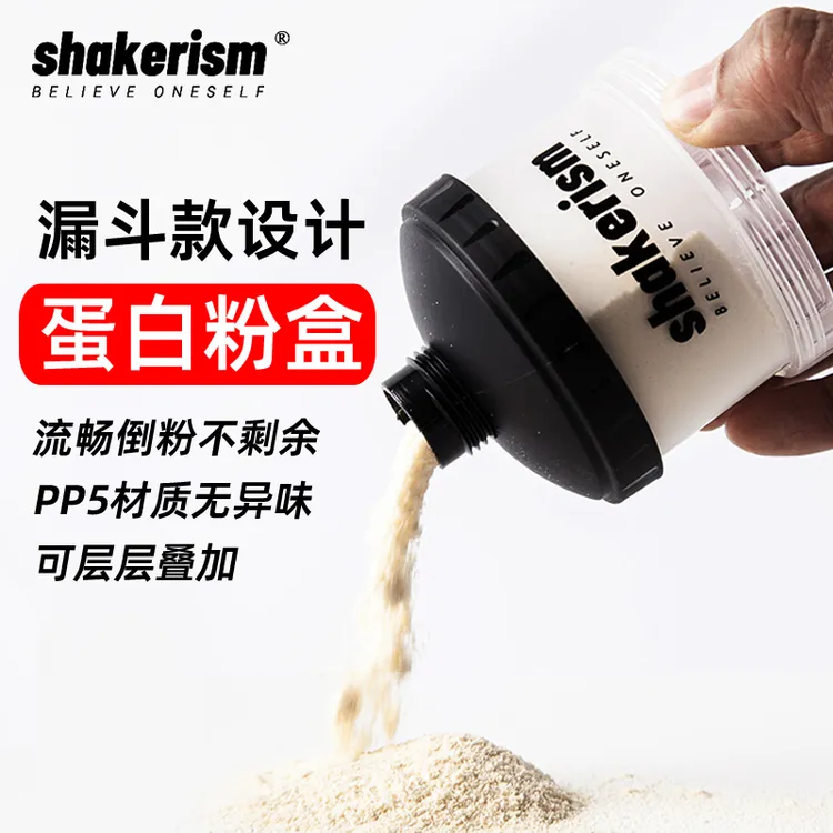shakerism蛋白粉漏斗蛋白分粉粉盒便携式分装罐小盒子瓶桶携带盒